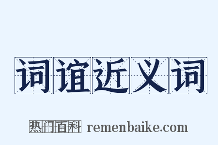 词谊近义词是什么意思的图片